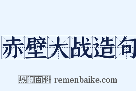 赤壁大战造句是什么意思的图片